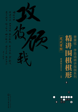 精讲围棋棋形&middot;定式常型 封面