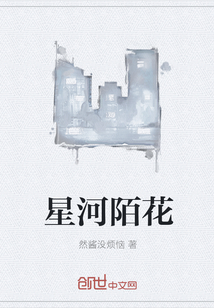星河陌花