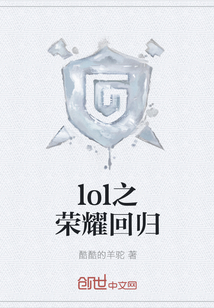 lol之榮耀回歸