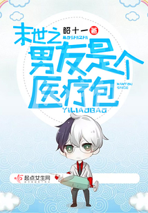 末世之男友是個(gè)醫(yī)療包