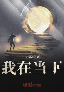 我在當(dāng)下