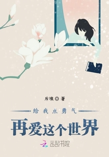 給我點勇氣再愛這個世界