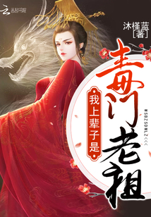 我上輩子是毒門老祖