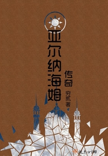 亞爾納海姆