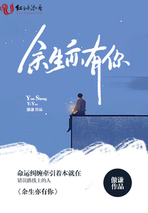 余生亦有你