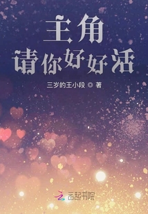 主角請你好好活