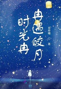 時光冉冉遇皎月