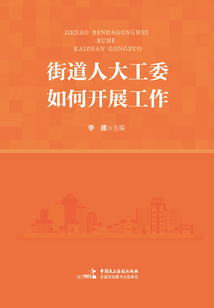 街道人大工委如何開展工作