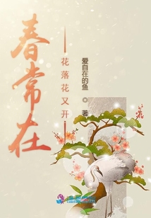 春常在花落花又開