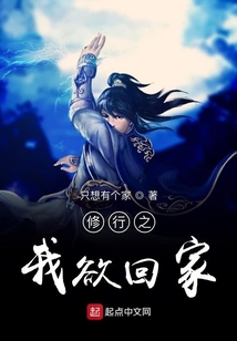 修行之我欲回家