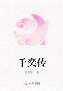 千奕传