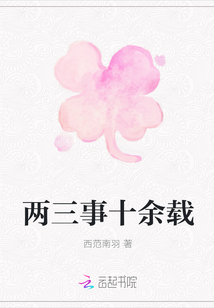 兩三事十余載