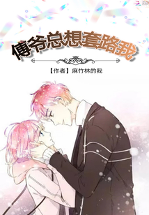 傅爺總想套路我