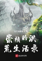 崇祯帝的洪荒日常在线阅读