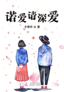諾愛請深愛