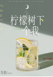 檸檬樹下一個我