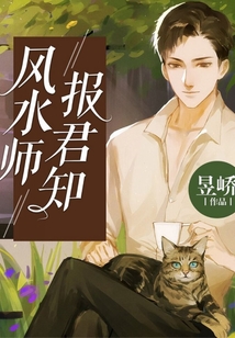 風水師報君知