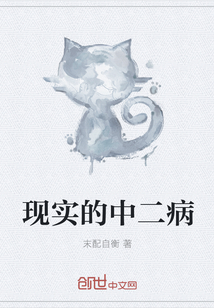 現實的中二病