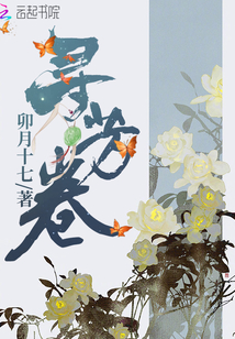 尋芳卷