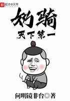 奶騎天下第一在線閱讀