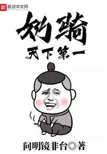 奶騎天下第一