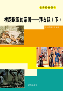横跨欧亚的帝国：拜占廷（下）