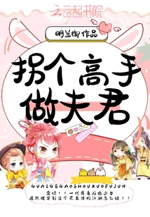 拐個高手做夫君