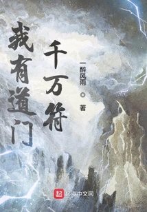 我有道門千萬符