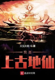 我是上古地仙