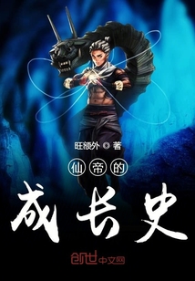仙帝的成长史