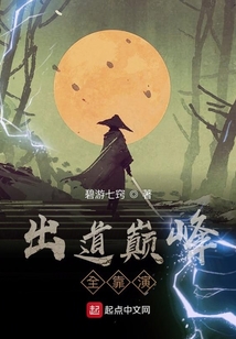出道巔峰全靠演