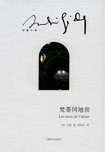 梵蒂冈地窖(纪德文集)