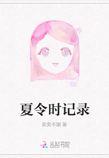 夏令時記錄