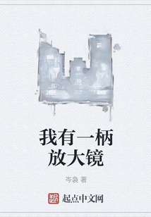 我有一柄放大鏡