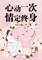 心動(dòng)一次情定終身在線閱讀