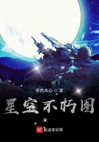 星空不朽圖在線閱讀