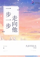一步一步走向他在線閱讀