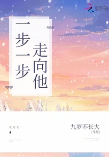 一步一步走向他