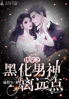 快穿之黑化男神離遠點在線閱讀