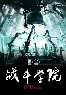 帝蘭戰斗學院