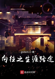 向往之生涯路途