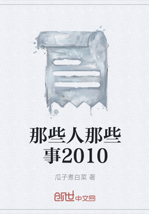 那些人那些事2010