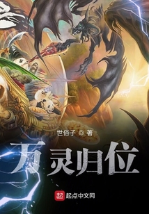 萬靈歸位