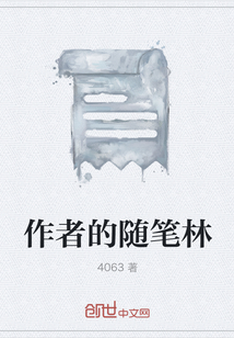 作者的隨筆林