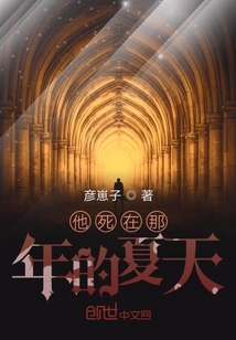 他死在那年的夏天