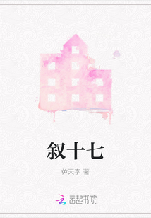 敘十七