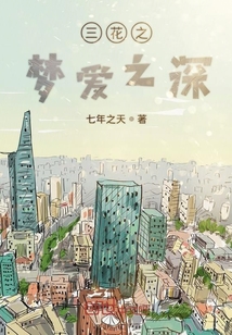 三花之夢愛之深