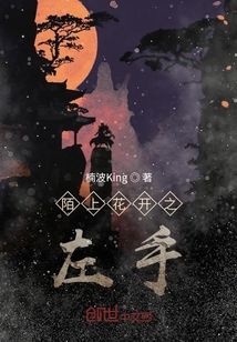 陌上花開之左手