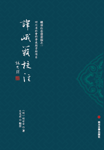 《譯峨籟》校注