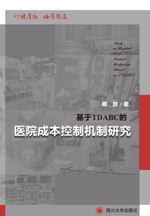 基于TDABC的醫院成本控制機制研究